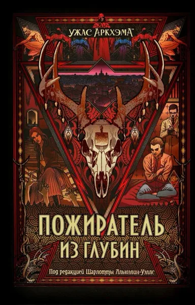 Пожиратель из глубин