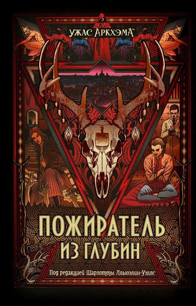 Пожиратель из глубин