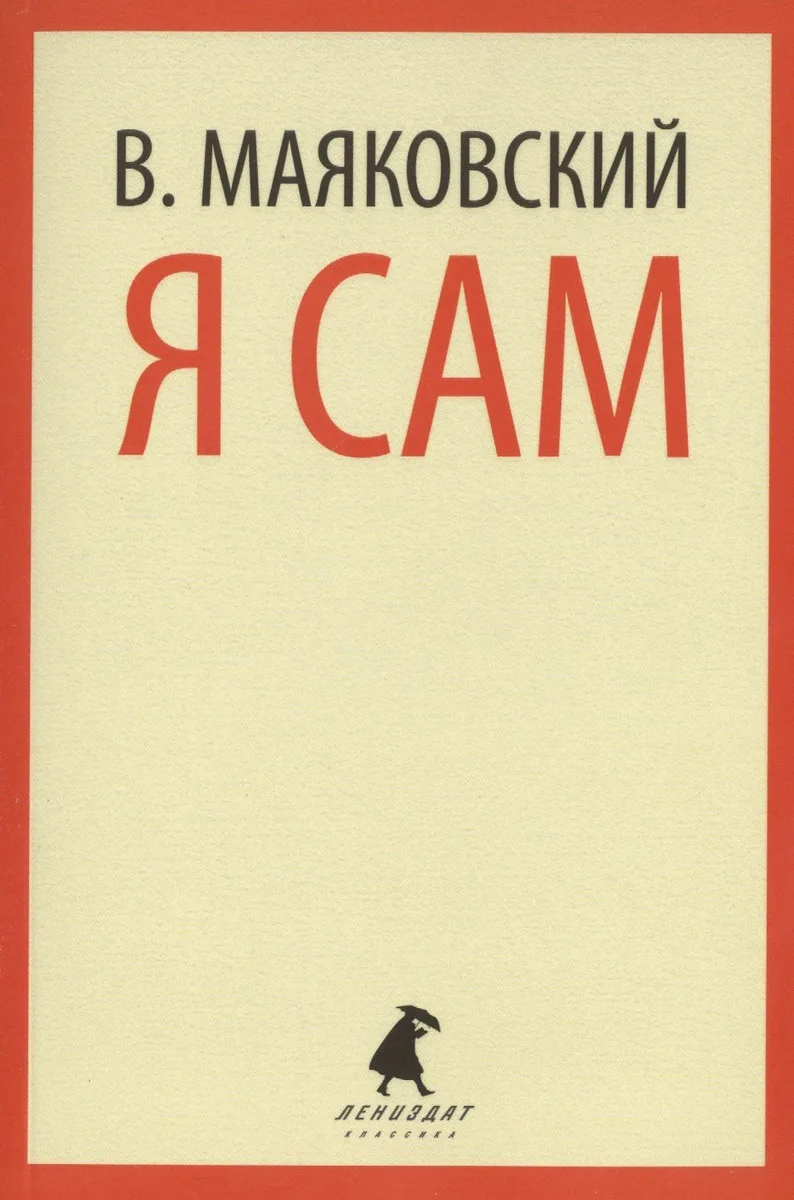 Я сам