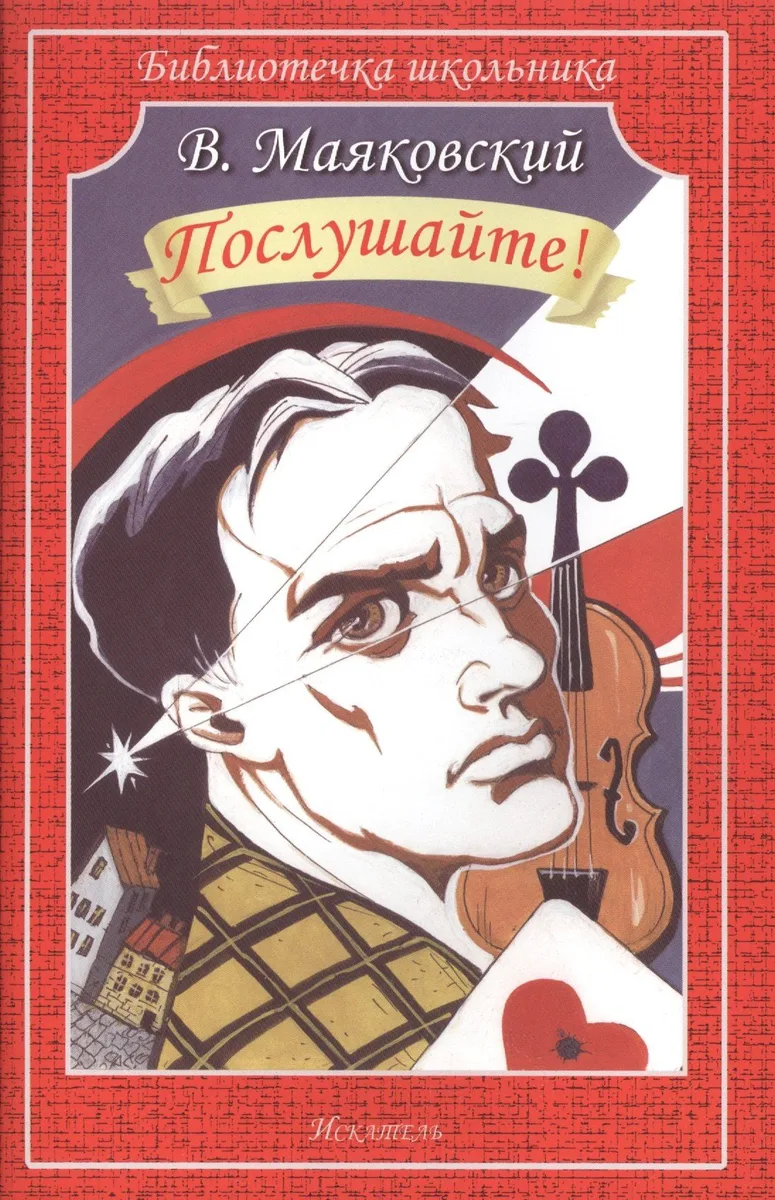 Послушайте!
