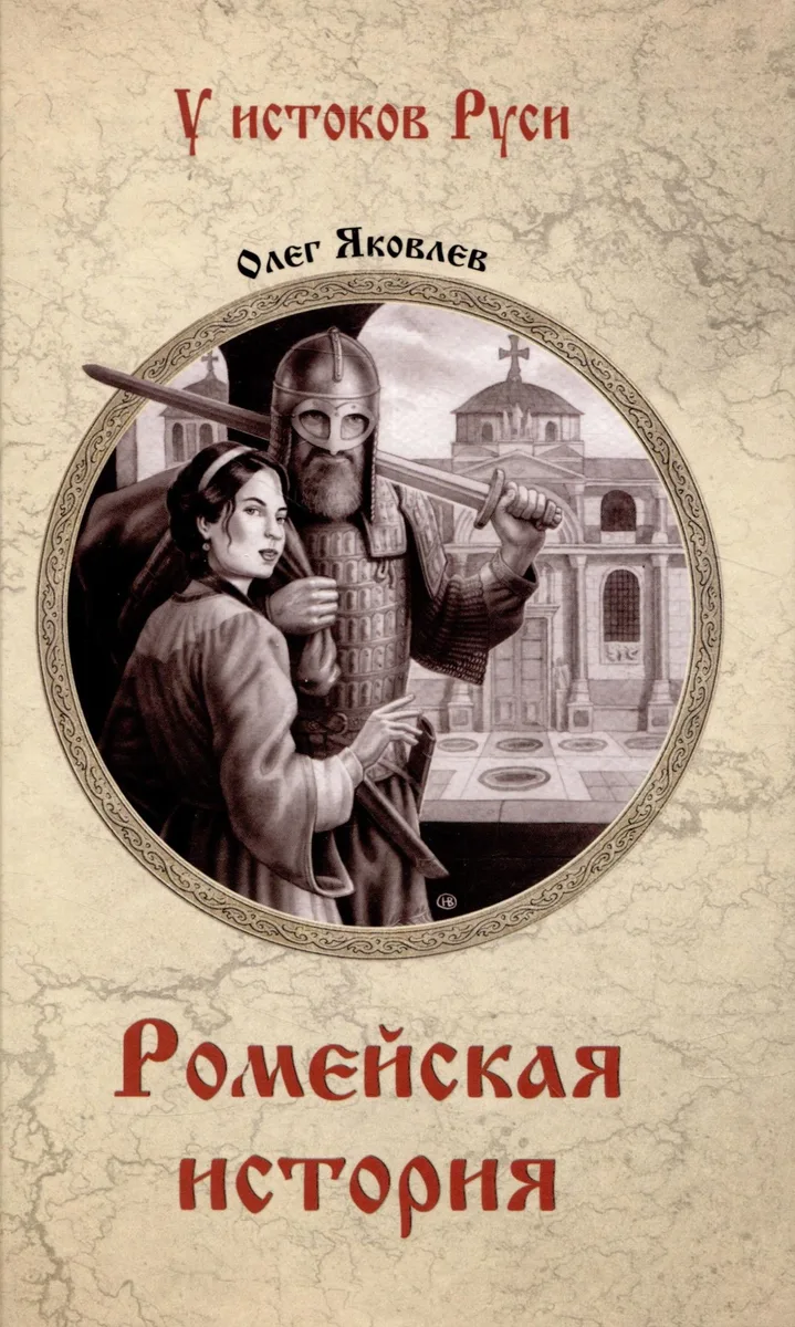 Ромейская история