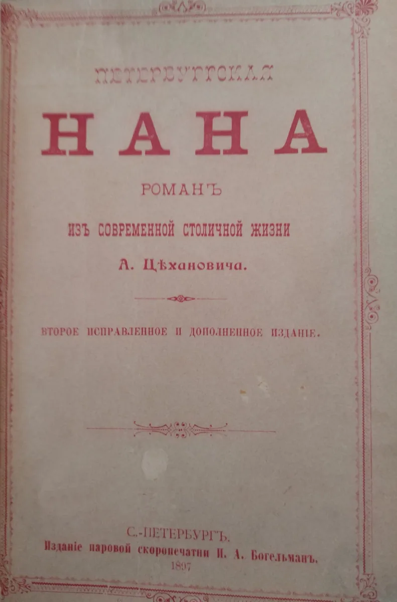 Петербургская Нана