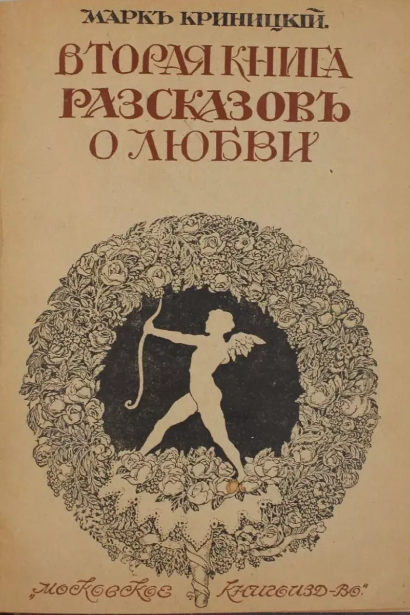Вторая книга разсказовъ о любви