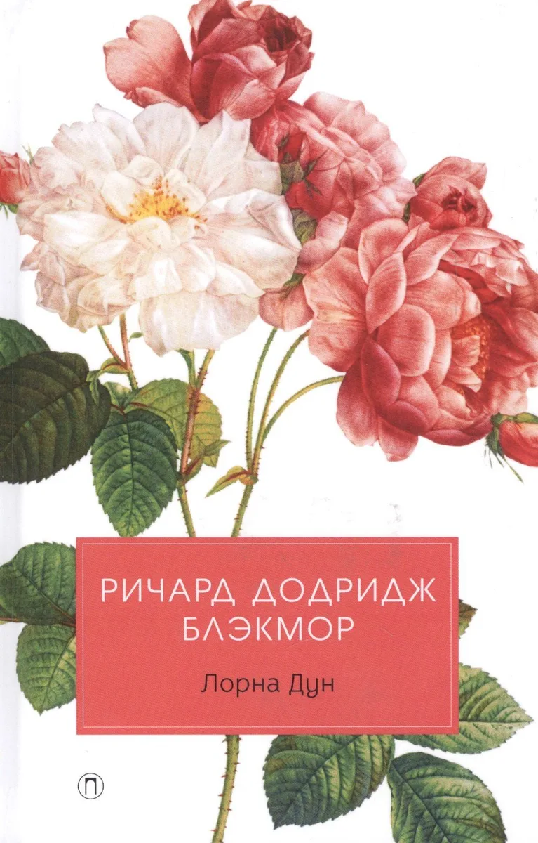 Лорна Дун