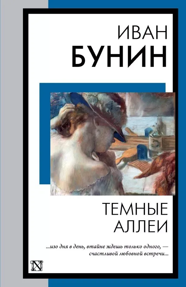 Тёмные аллеи