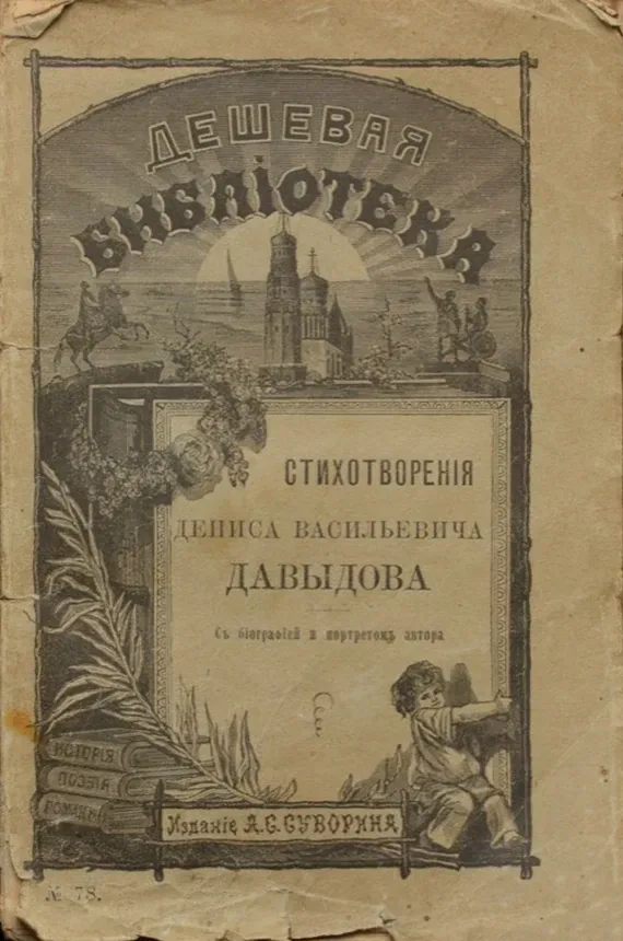 Стихотворенія Дениса Васильевича Давыдова