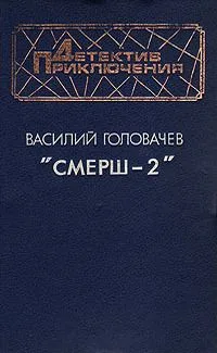 «Смерш-2»