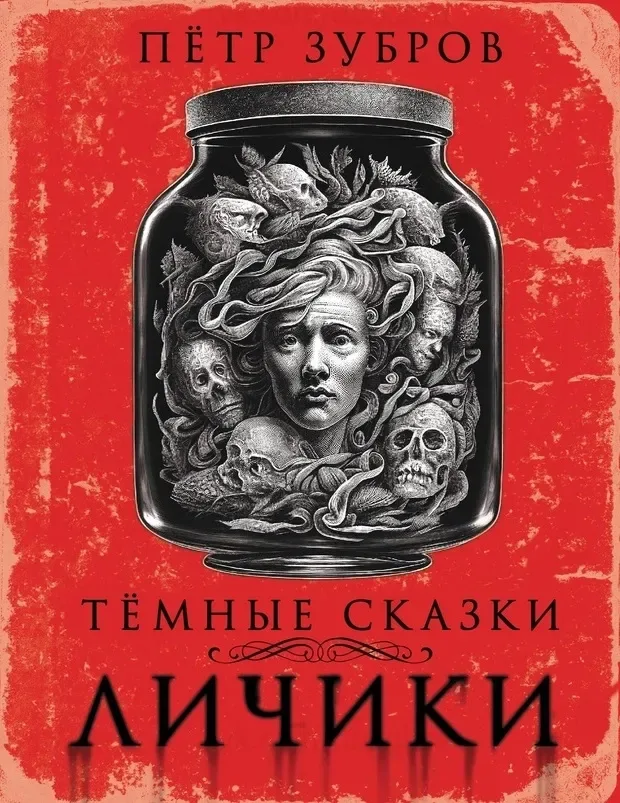 Тёмные Сказки. Личики