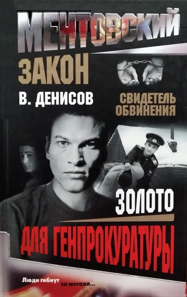 Золото для Генпрокуратуры