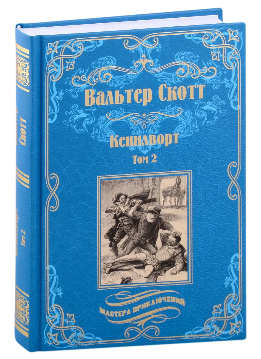 Кенилворт. Том 2
