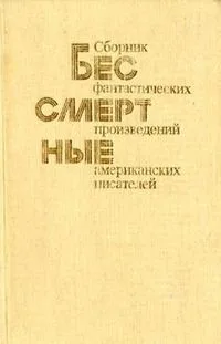 Бессмертные