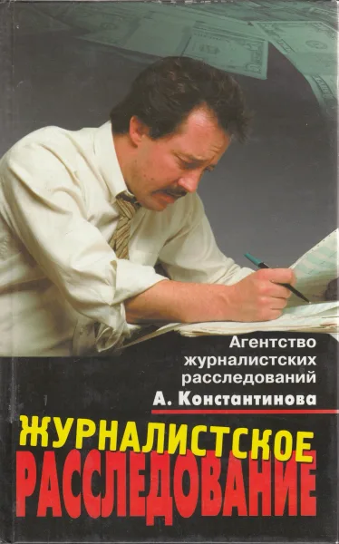 Журналистское расследование