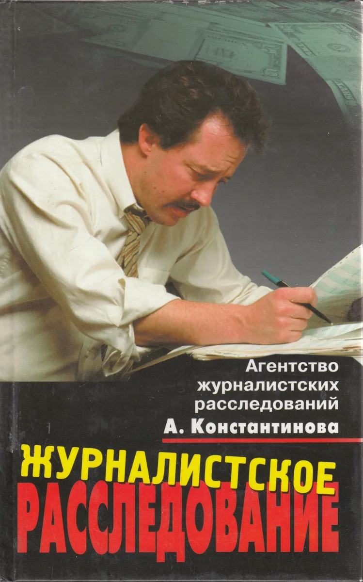 Журналистское расследование