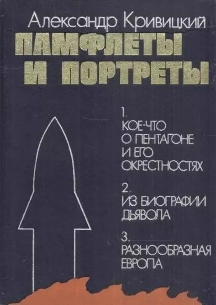 Памфлеты и портреты