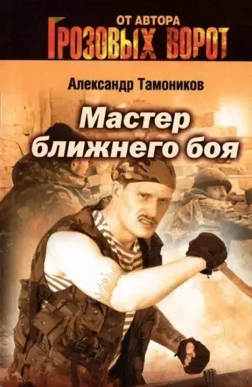 Мастер ближнего боя
