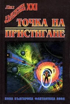 Точка на пристигане