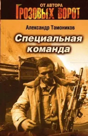 Специальная команда