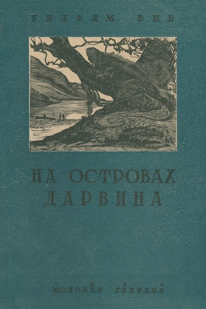 На островах Дарвина