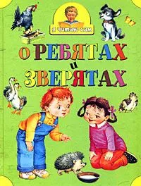 О ребятах и зверятах