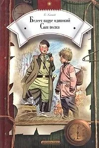 Белеет парус одинокий. Сын полка