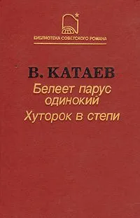 Белеет парус одинокий. Хуторок в степи