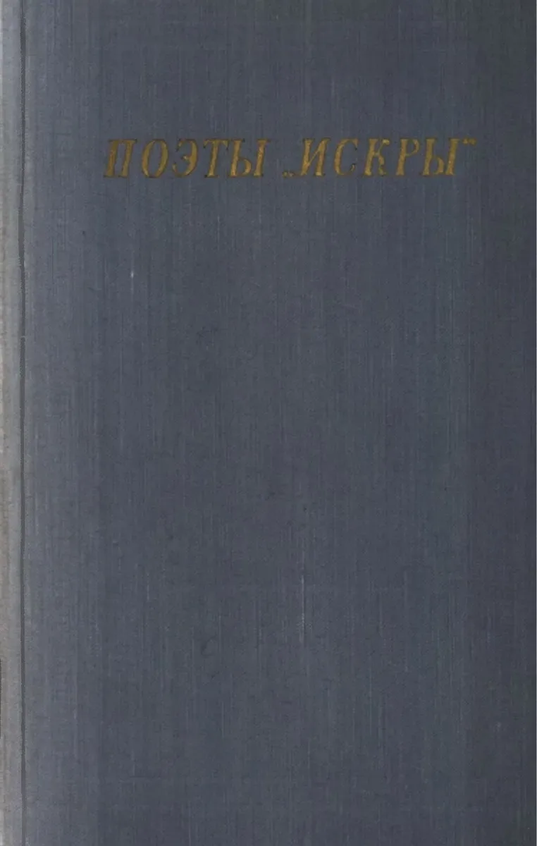 Поэты «Искры». Том 1