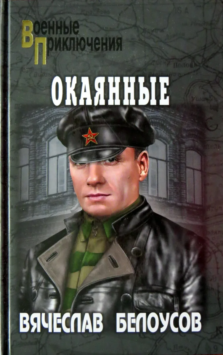 Окаянные