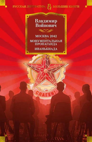 Москва 2042. Монументальная пропаганда. Иванькиада