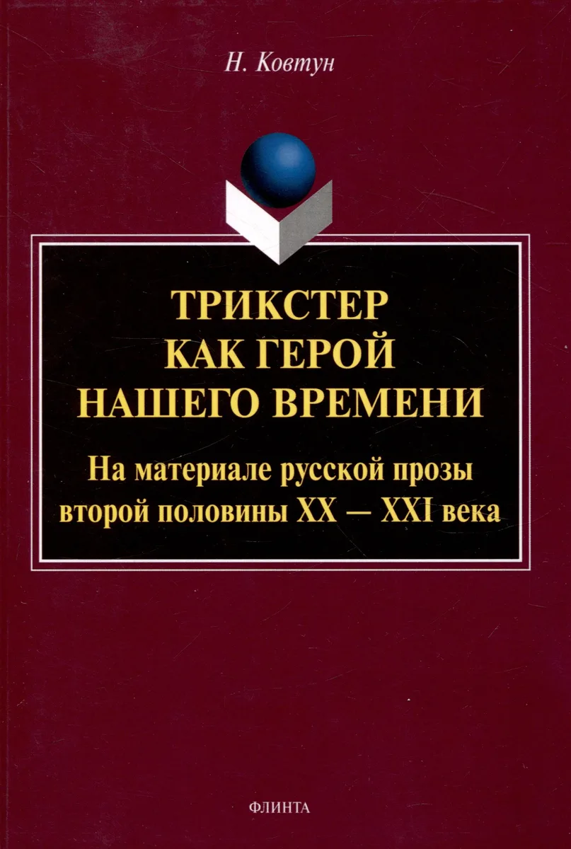 Трикстер как герой нашего времени: На материале русской прозы второй половины ХХ-ХХI века