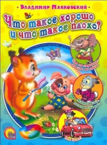 Что такое хорошо и что такое плохо?
