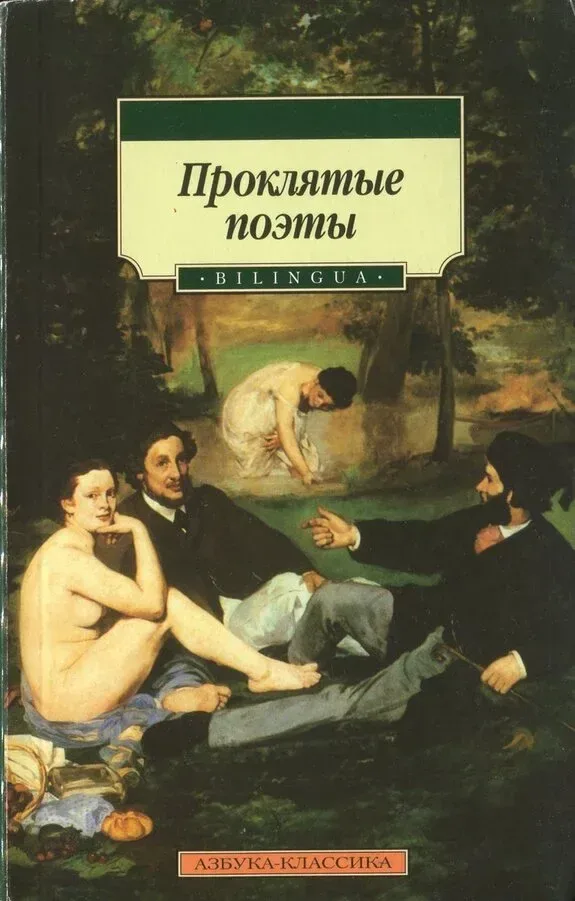 Проклятые поэты
