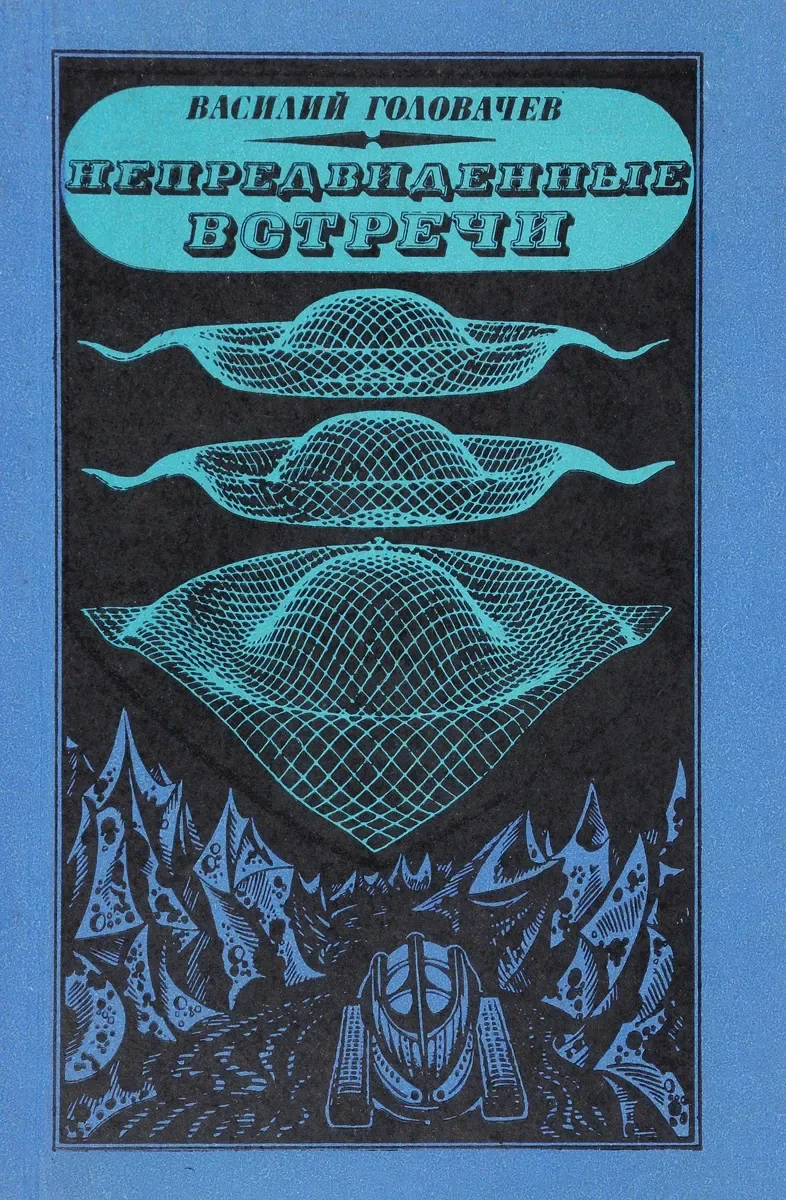 Непредвиденные встречи