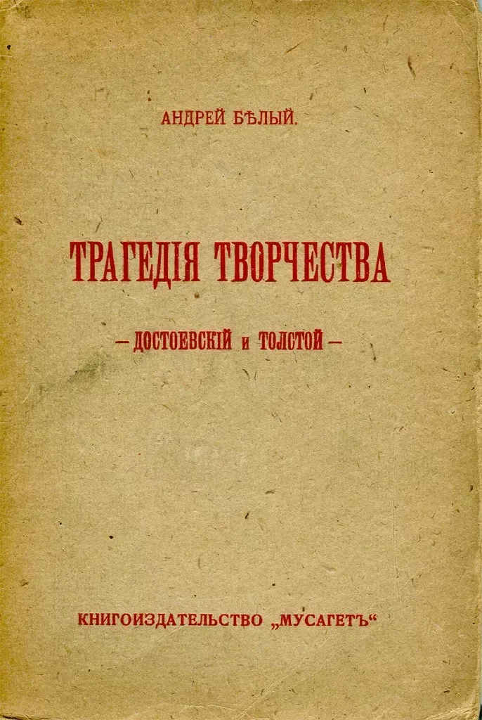 Трагедия творчества. Достоевский и Толстой