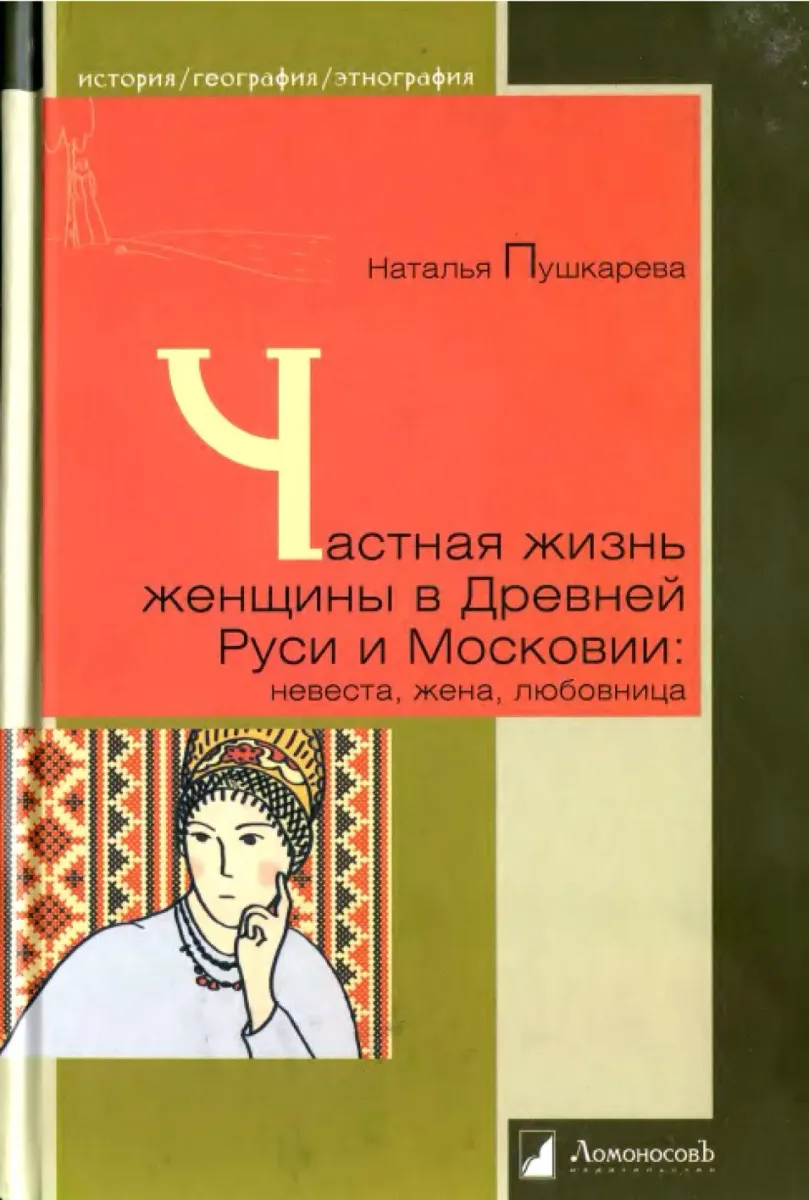 Частная жизнь женщины в Древней Руси и Московии: невеста, жена, любовница