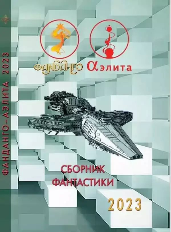 Фанданго-Аэлита. Сборник фантастики-2023