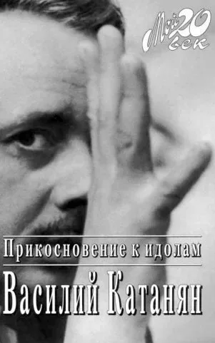Прикосновение к идолам