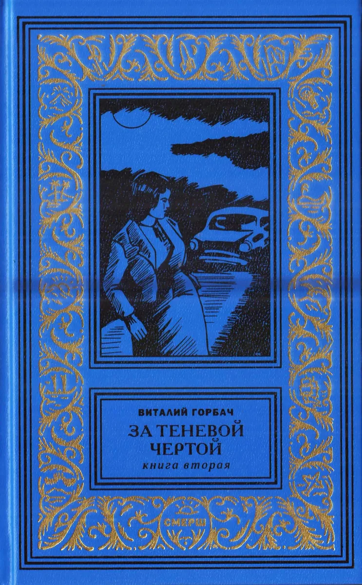 За теневой чертой. Книга вторая