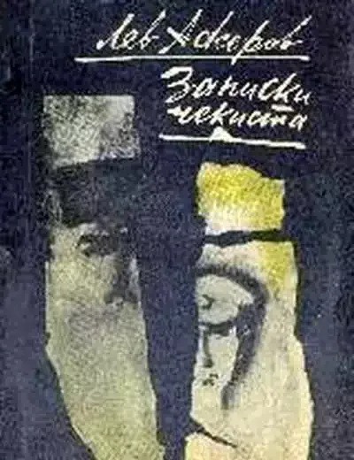 Записки чекиста