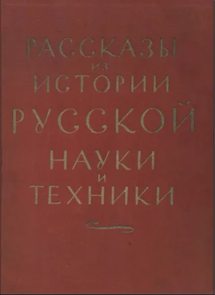 Рассказы из истории русской науки и техники