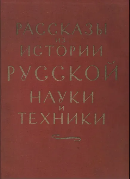 Рассказы из истории русской науки и техники