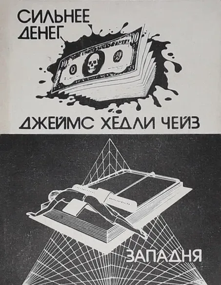 Сильнее денег. Западня