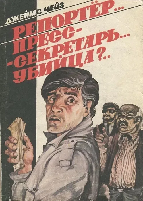 Репортёр… Пресс-секретарь… Убийца?