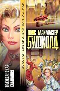 Гражданская кампания