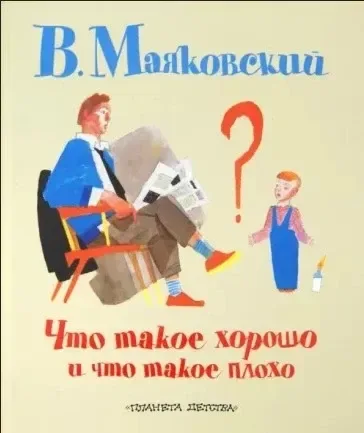 Что такое хорошо и что такое плохо