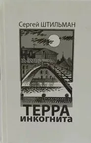 Терра инкогнита