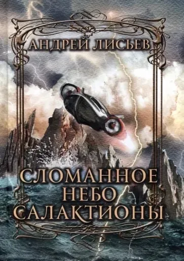 Сломанное небо Салактионы