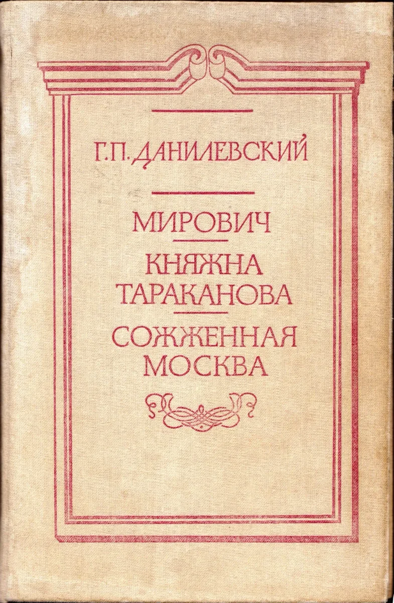 Мирович. Княжна Тараканова. Сожженная Москва