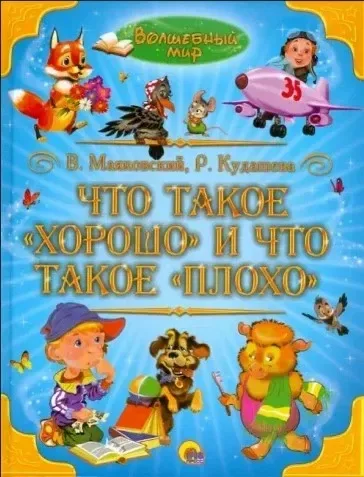 Что такое "хорошо" и что такое "плохо"