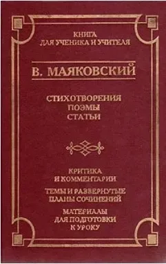 Стихотворения. Поэмы. Статьи. Критика и комментарии. Темы и развернутые планы сочинений. Материалы для подготовки к уроку