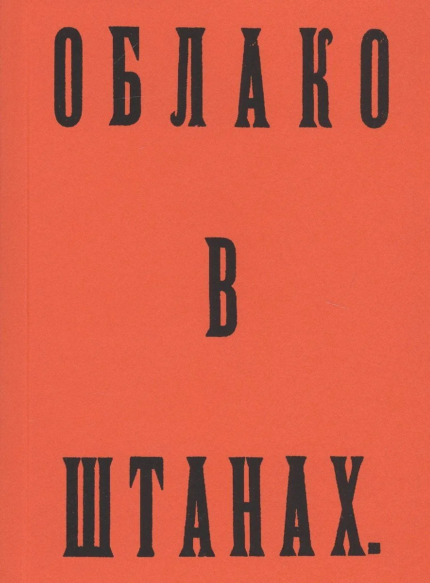 Облако в штанах